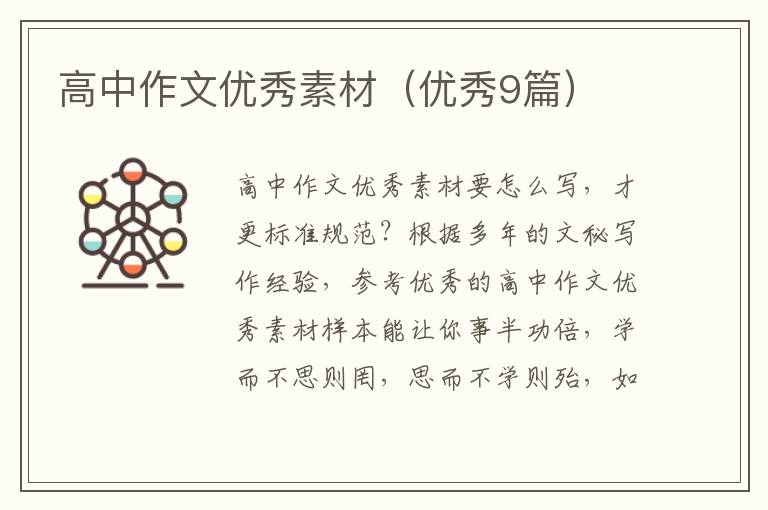 高中作文优秀素材（优秀9篇）