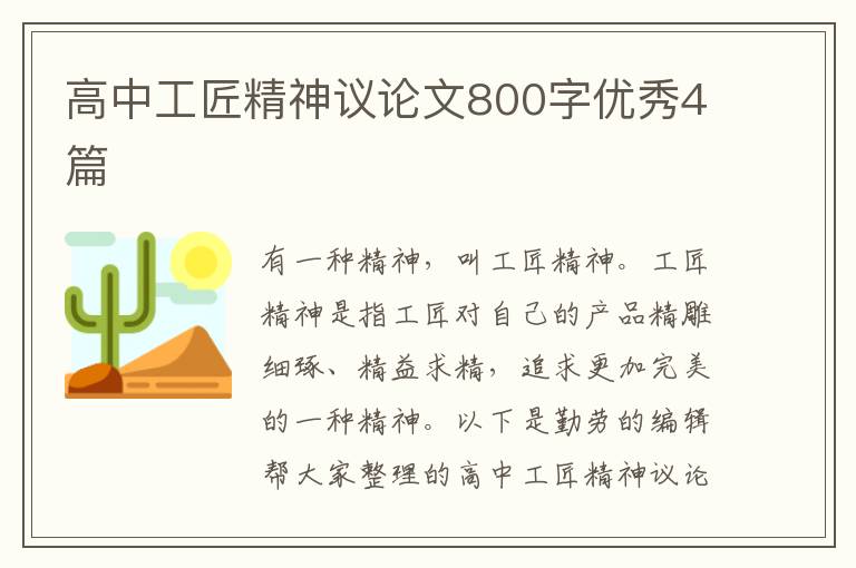 高中工匠精神议论文800字优秀4篇
