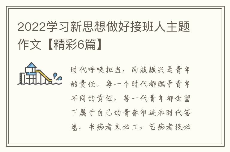 2022学习新思想做好接班人主题作文【精彩6篇】