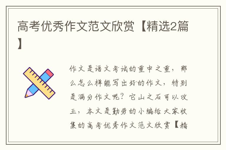 高考优秀作文范文欣赏【精选2篇】