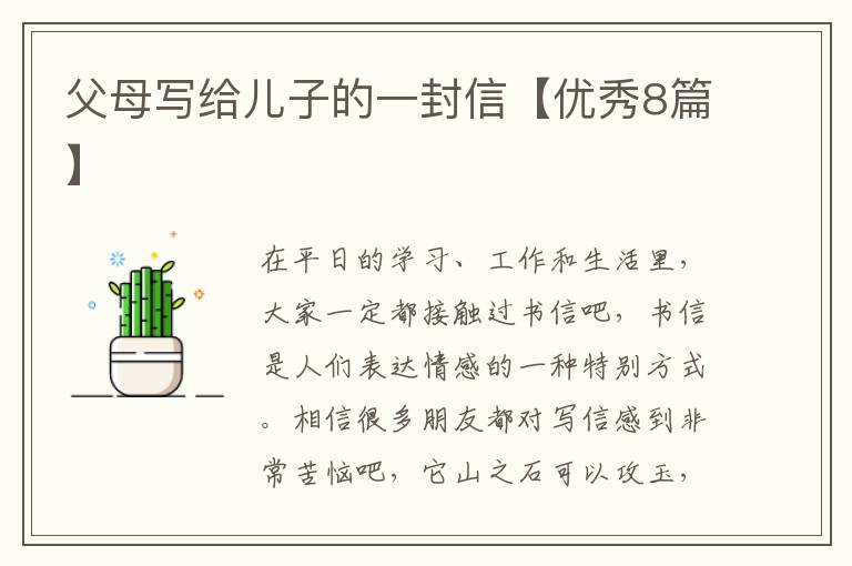 父母写给儿子的一封信【优秀8篇】