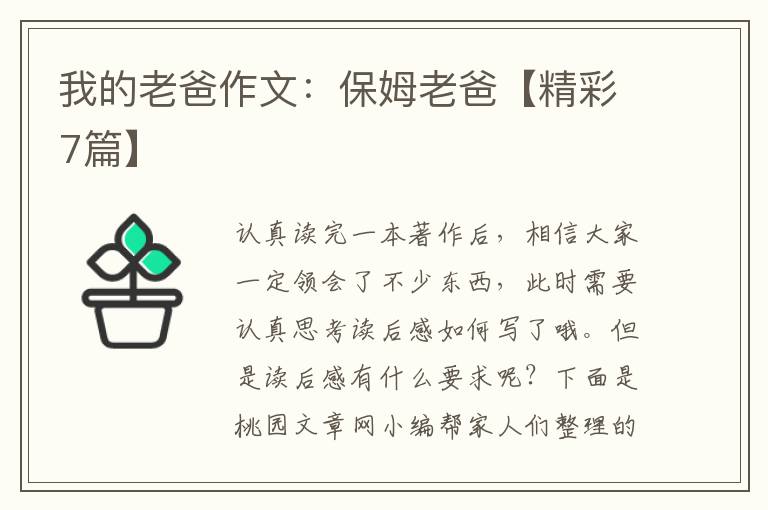 我的老爸作文：保姆老爸【精彩7篇】