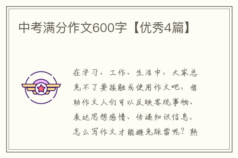 中考满分作文600字【优秀4篇】