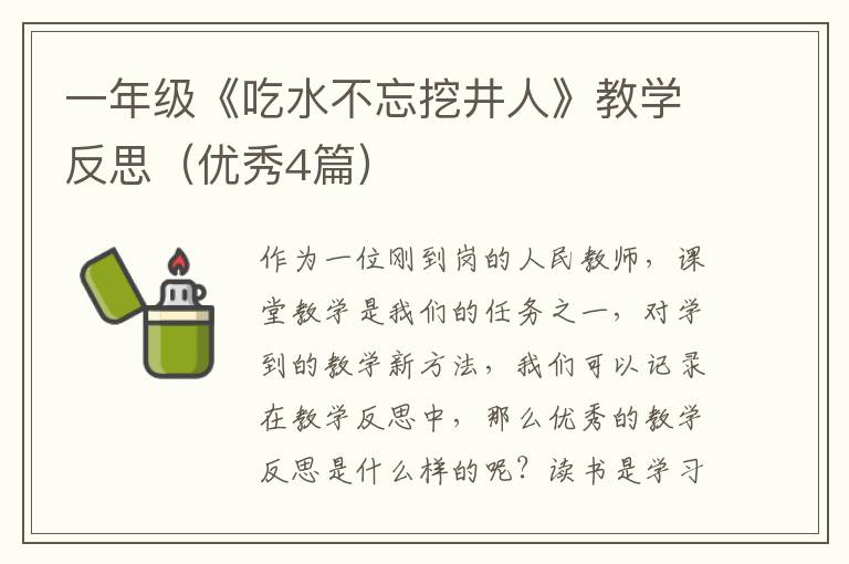 一年级《吃水不忘挖井人》教学反思（优秀4篇）