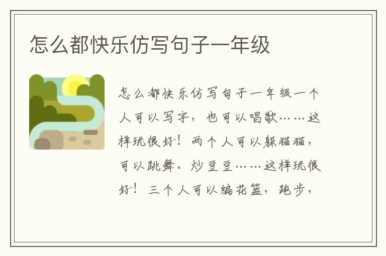 怎么都快乐仿写句子一年级