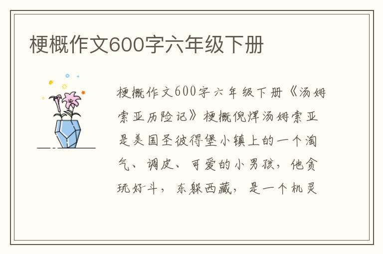 梗概作文600字六年级下册