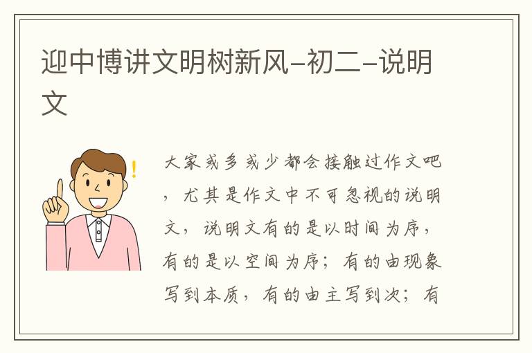 迎中博讲文明树新风-初二-说明文
