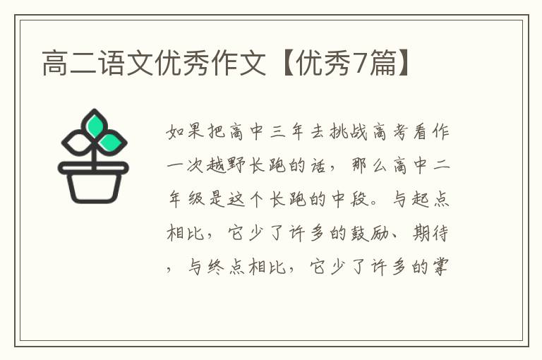 高二语文优秀作文【优秀7篇】