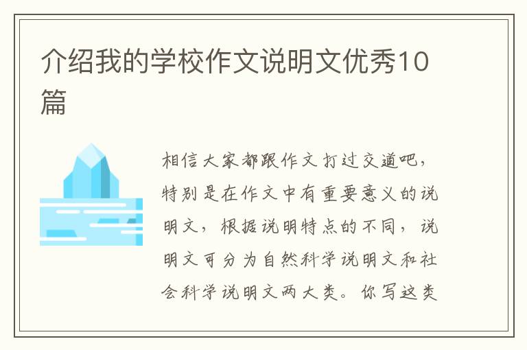 介绍我的学校作文说明文优秀10篇