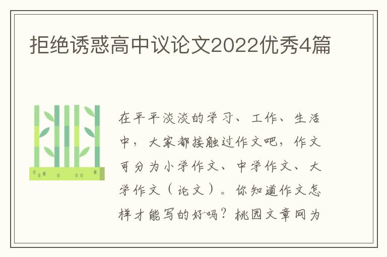 拒绝诱惑高中议论文2022优秀4篇