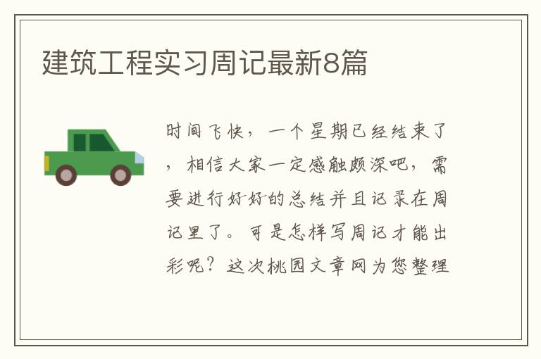 建筑工程实习周记最新8篇
