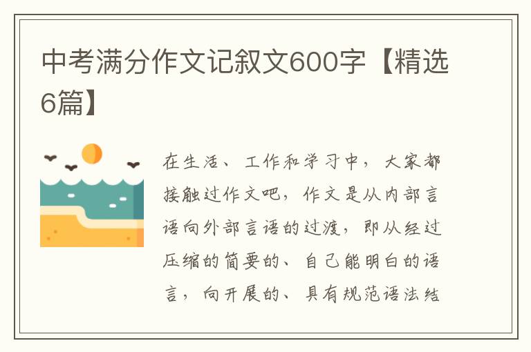 中考满分作文记叙文600字【精选6篇