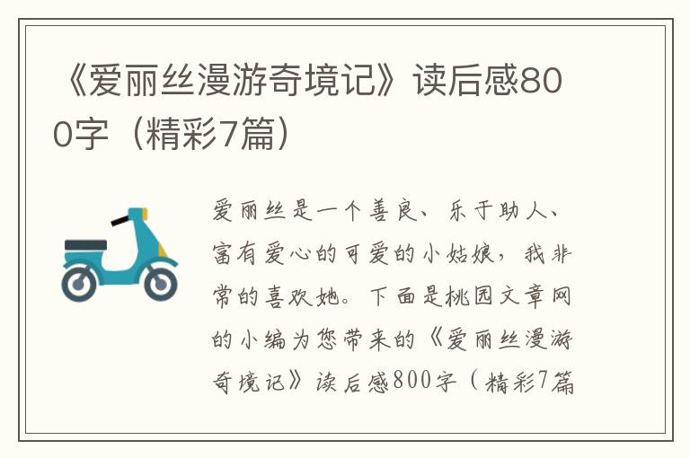 《爱丽丝漫游奇境记》读后感800字（