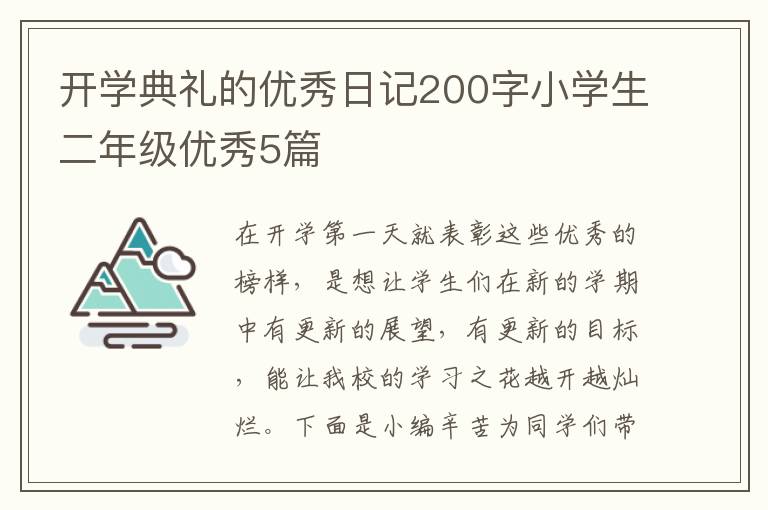 开学典礼的优秀日记200字小学生二