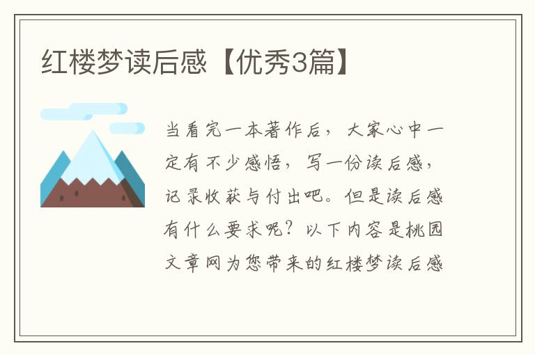 红楼梦读后感【优秀3篇】