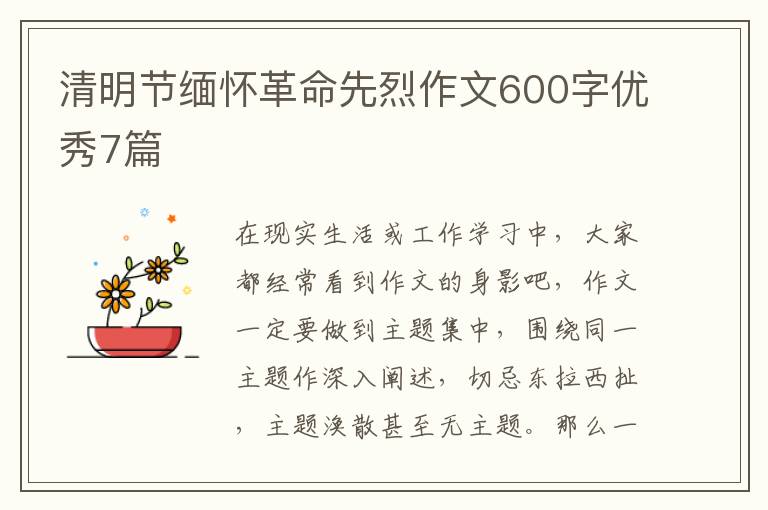 清明节缅怀革命先烈作文600字优秀7