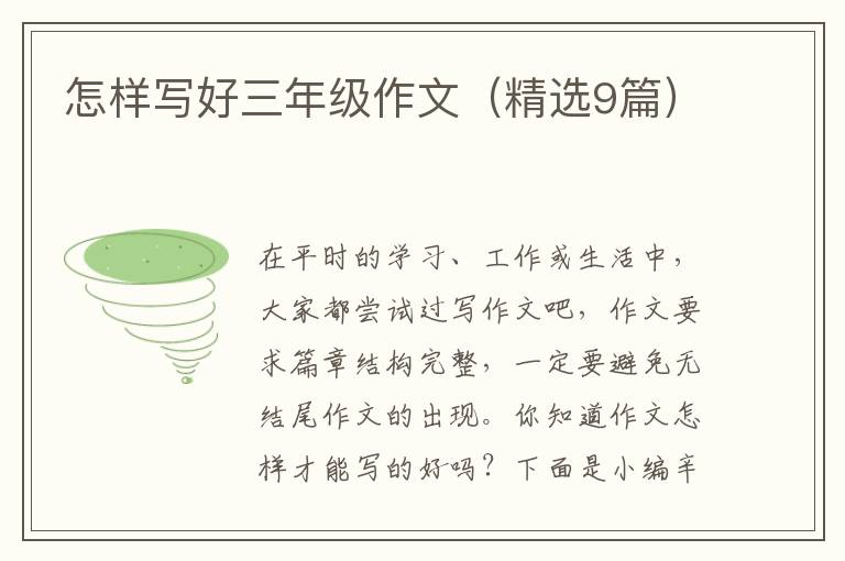 怎样写好三年级作文(精选9篇)