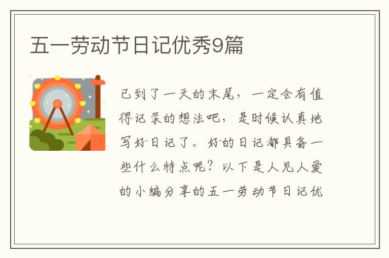 五一劳动节日记优秀9篇