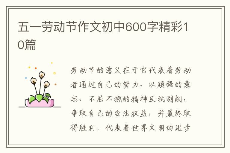 五一劳动节作文初中600字精彩10篇