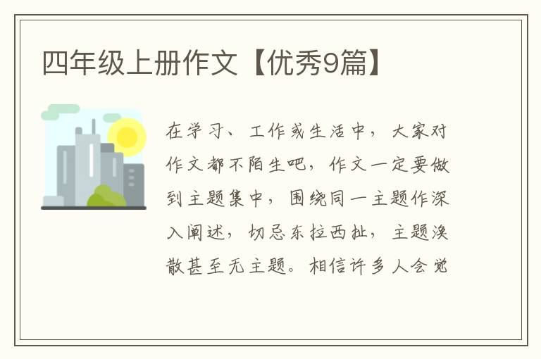 四年级上册作文【优秀9篇】