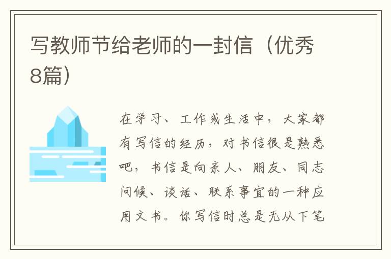 写教师节给老师的一封信(优秀8篇)