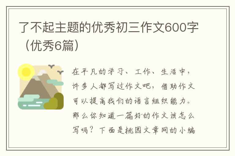 了不起主题的优秀初三作文600字(优