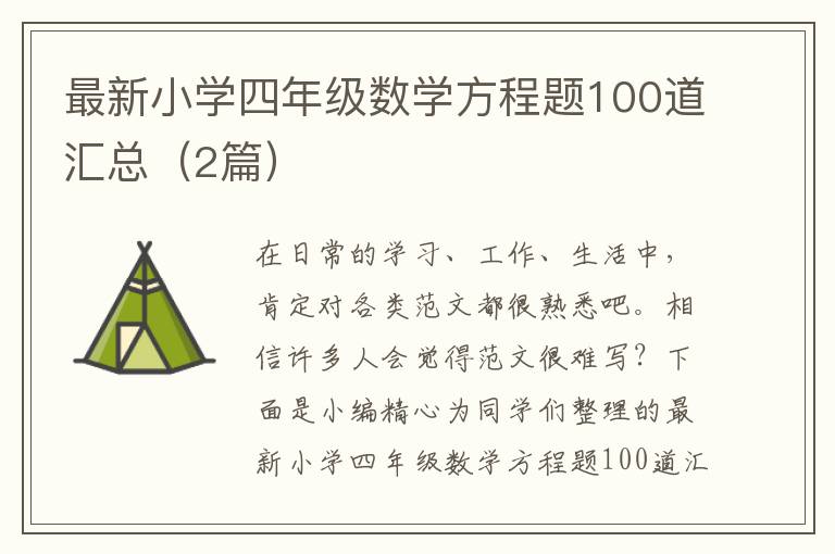 最新小学四年级数学方程题100道汇总（2篇）