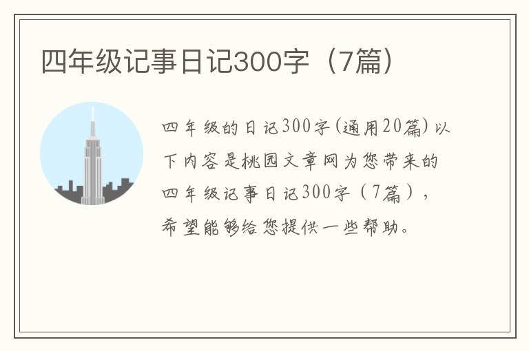 四年级记事日记300字（7篇）