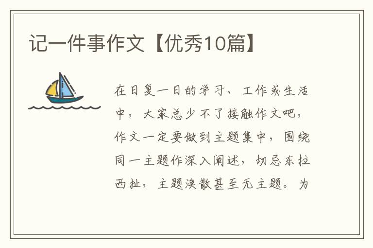 记一件事作文【优秀10篇】