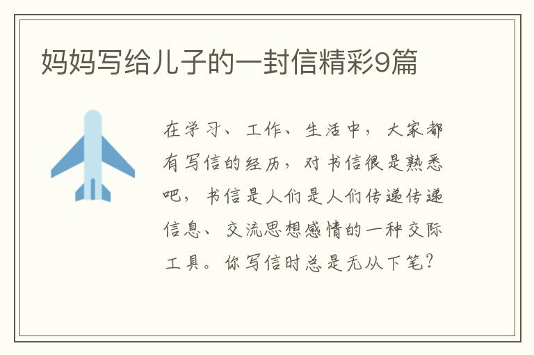 妈妈写给儿子的一封信精彩9篇