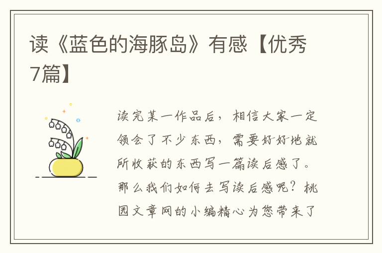 读《蓝色的海豚岛》有感【优秀7篇】