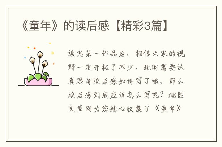 《童年》的读后感【精彩3篇】
