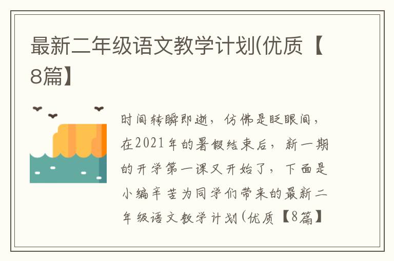 最新二年级语文教学计划(优质【8篇