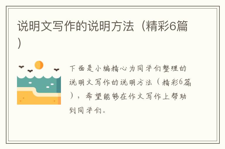 说明文写作的说明方法（精彩6篇）