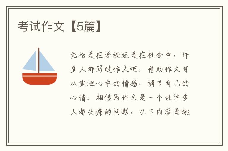 考试作文【5篇】