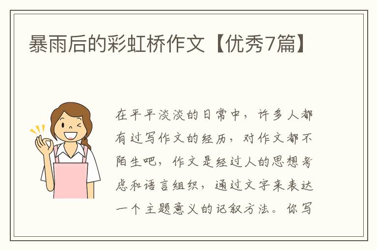 暴雨后的彩虹桥作文【优秀7篇】
