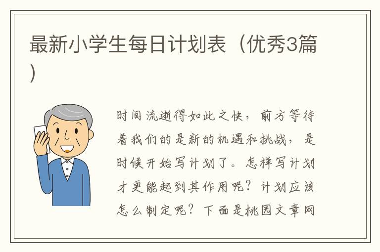 最新小学生每日计划表（优秀3篇）