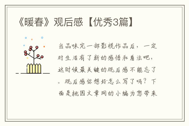 《暖春》观后感【优秀3篇】