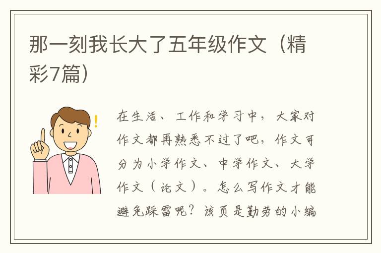 那一刻我长大了五年级作文（精彩7篇）