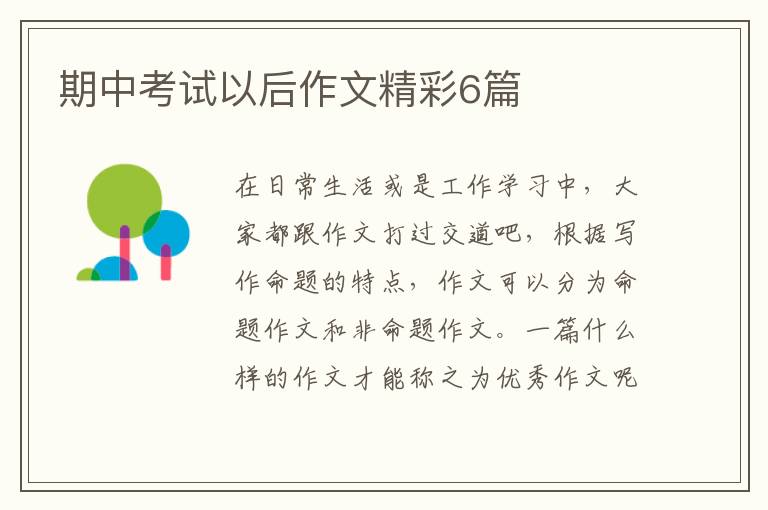 期中考试以后作文精彩6篇