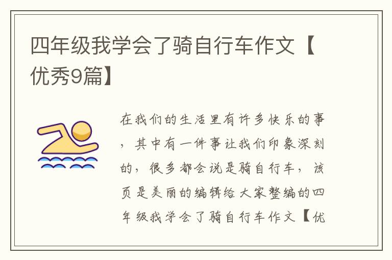 四年级我学会了骑自行车作文【优秀