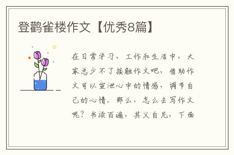 登鹳雀楼作文【优秀8篇】