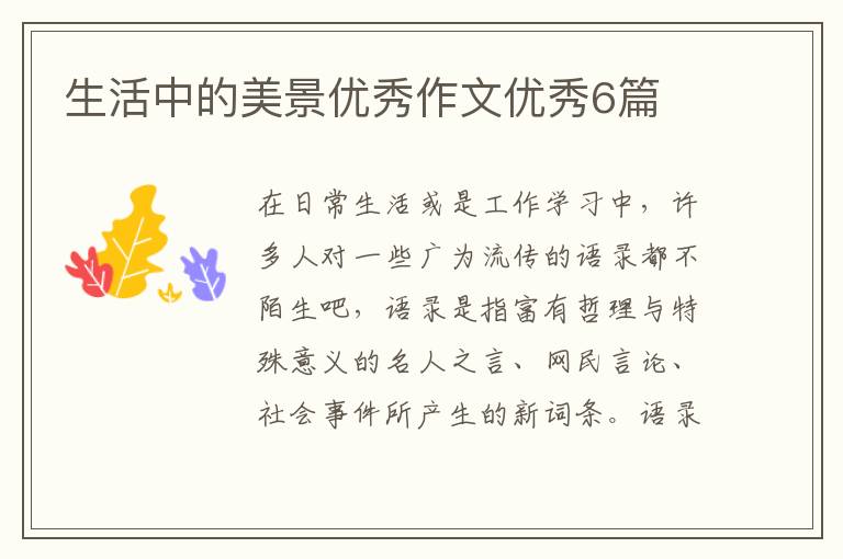 生活中的美景优秀作文优秀6篇