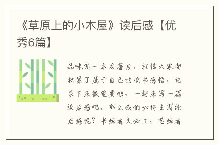 《草原上的小木屋》读后感【优秀6篇】
