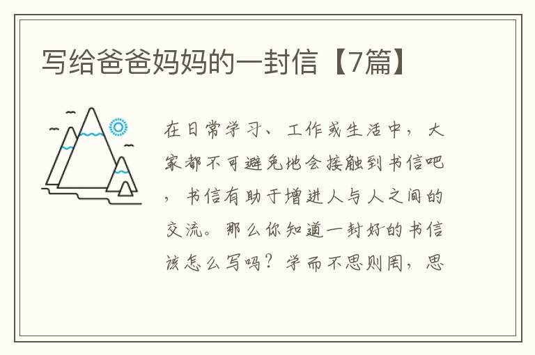 写给爸爸妈妈的一封信【7篇】