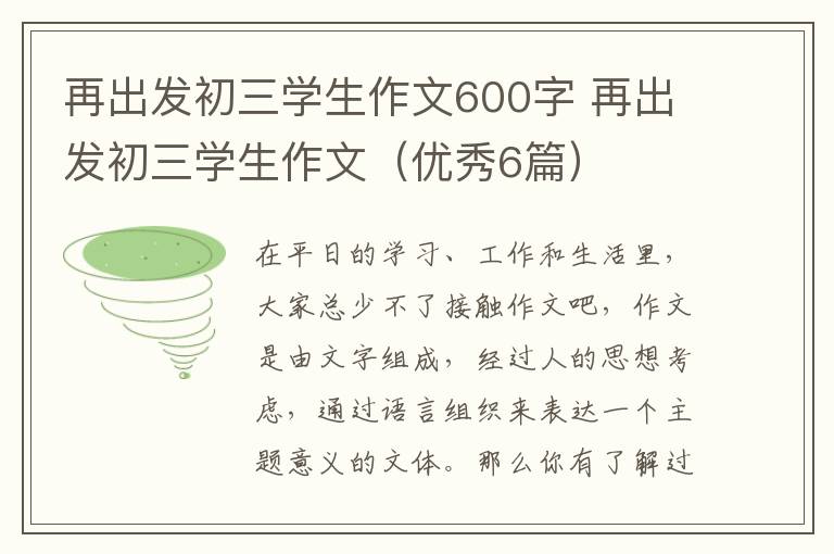 再出发初三学生作文600字 再出发初