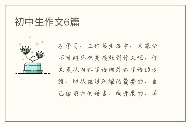初中生作文6篇