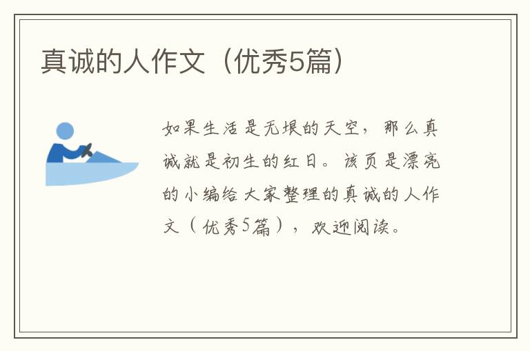 真诚的人作文（优秀5篇）