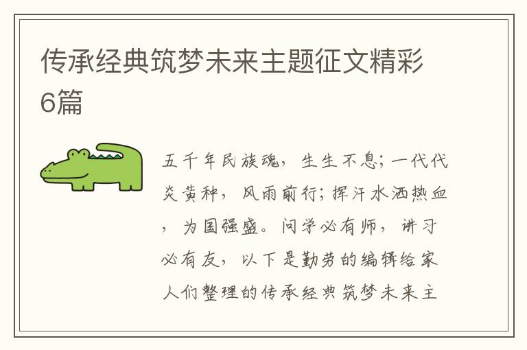 传承经典筑梦未来主题征文精彩6篇