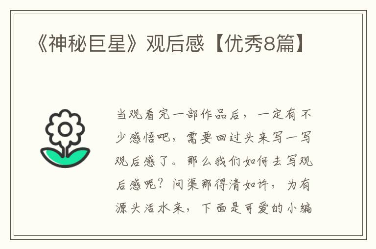 《神秘巨星》观后感【优秀8篇】